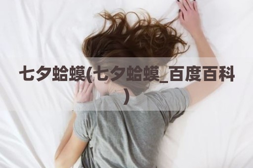 七夕蛤蟆(七夕蛤蟆_百度百科)