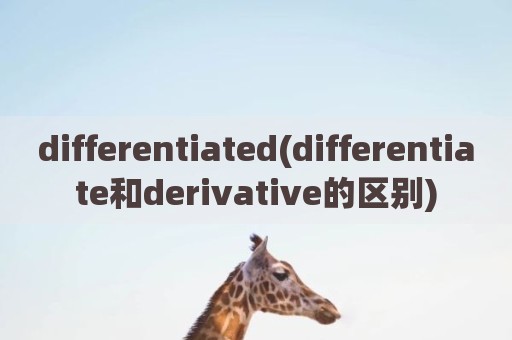 differentiated(differentiate和derivative的区别)