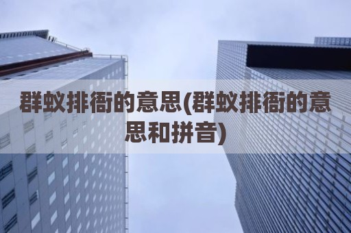群蚁排衙的意思(群蚁排衙的意思和拼音)