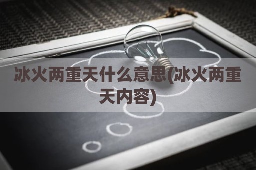 冰火两重天什么意思(冰火两重天内容)
