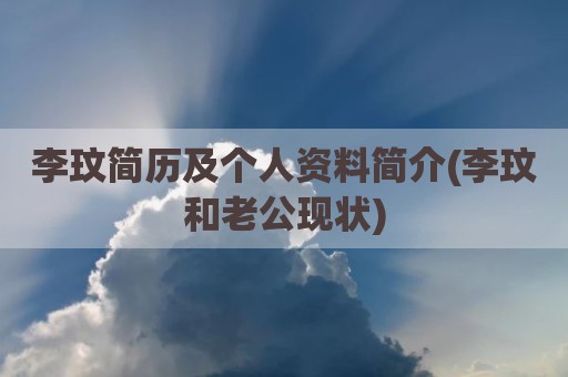 李玟简历及个人资料简介(李玟和老公现状)