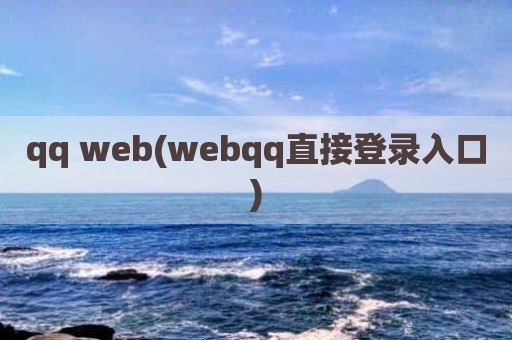 qq web(webqq直接登录入口)