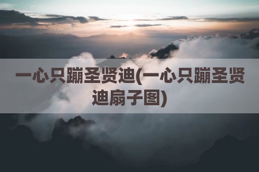 一心只蹦圣贤迪(一心只蹦圣贤迪扇子图)