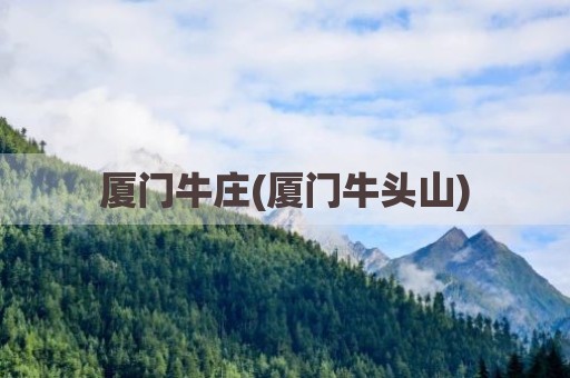 厦门牛庄(厦门牛头山)
