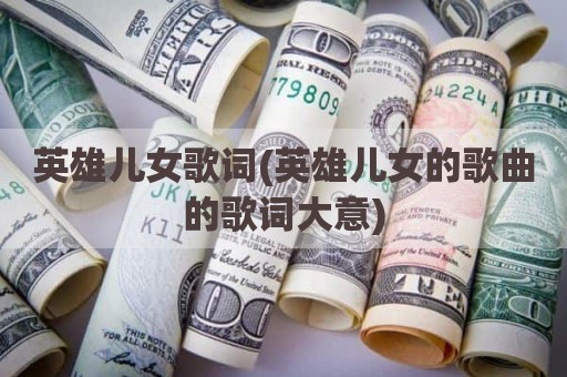英雄儿女歌词(英雄儿女的歌曲的歌词大意)