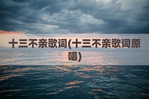 十三不亲歌词(十三不亲歌词原唱)