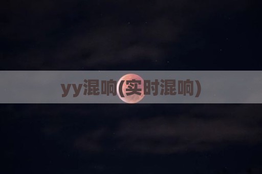 yy混响(实时混响)