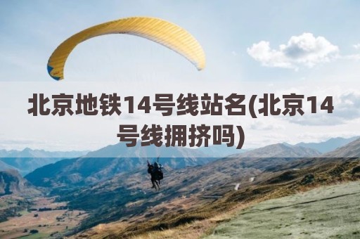 北京地铁14号线站名(北京14号线拥挤吗)