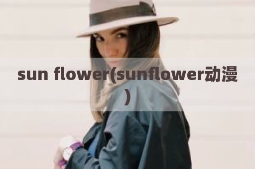 sun flower(sunflower动漫)