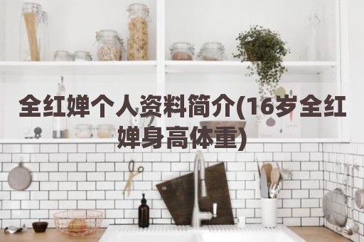 全红婵个人资料简介(16岁全红婵身高体重)