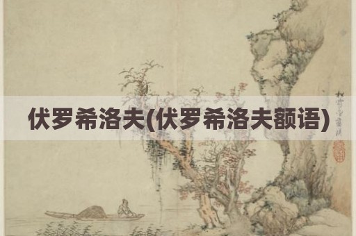 伏罗希洛夫(伏罗希洛夫额语)