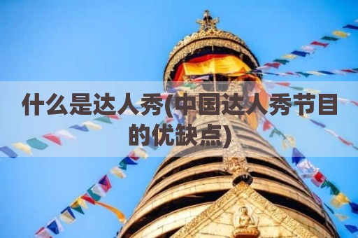 什么是达人秀(中国达人秀节目的优缺点)