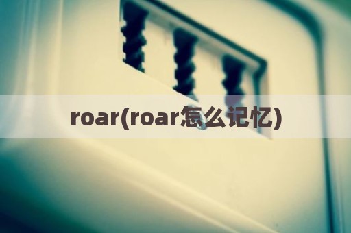 roar(roar怎么记忆)