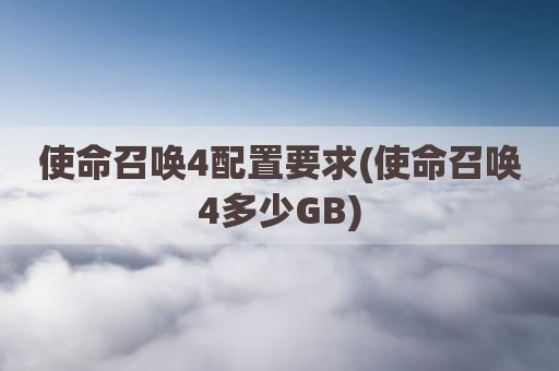 使命召唤4配置要求(使命召唤4多少GB)