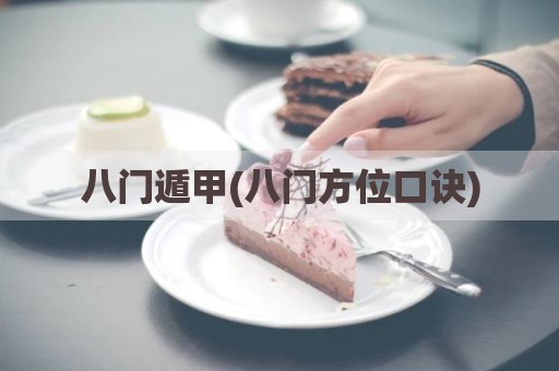 八门遁甲(八门方位口诀)