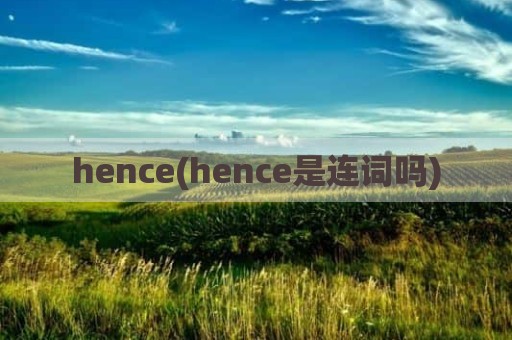 hence(hence是连词吗)