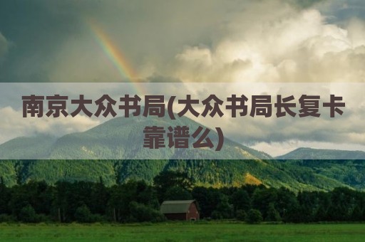 南京大众书局(大众书局长复卡靠谱么)