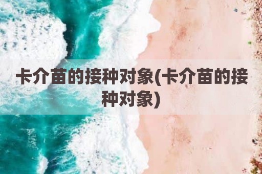 卡介苗的接种对象(卡介苗的接种对象)