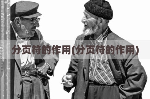 分页符的作用(分页符的作用)