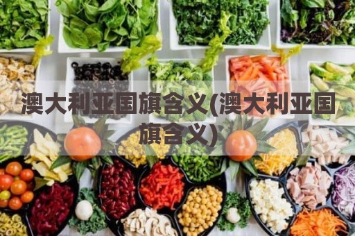 澳大利亚国旗含义(澳大利亚国旗含义)