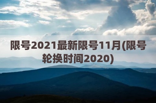 限号2021最新限号11月(限号轮换时间2020)