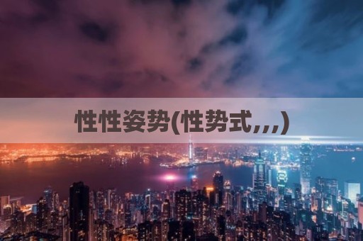 性性姿势(性势式,,,)