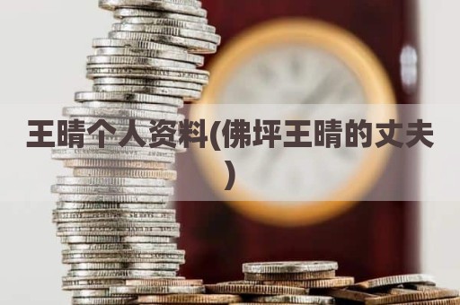 王晴个人资料(佛坪王晴的丈夫)