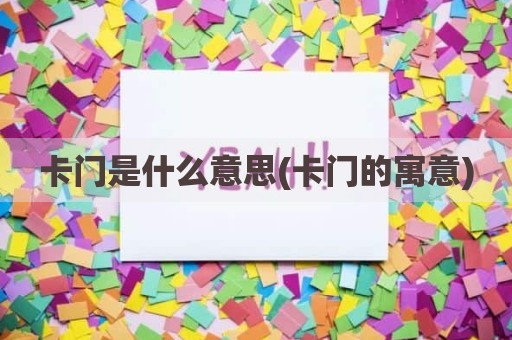 卡门是什么意思(卡门的寓意)