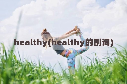 healthy(healthy的副词)