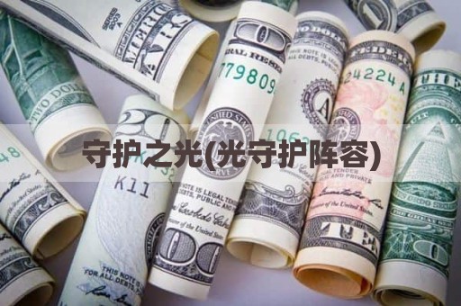 守护之光(光守护阵容)