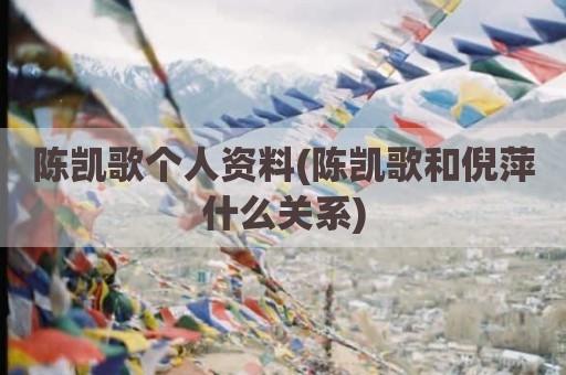 陈凯歌个人资料(陈凯歌和倪萍什么关系)