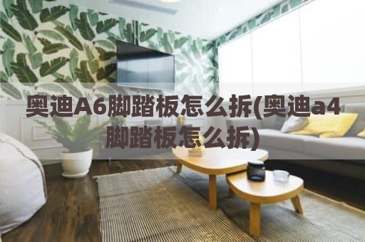 奥迪A6脚踏板怎么拆(奥迪a4脚踏板怎么拆)
