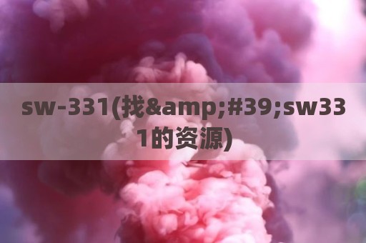 sw-331(找'sw331的资源)