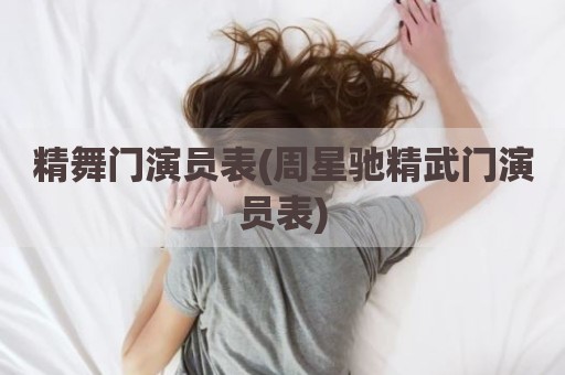 精舞门演员表(周星驰精武门演员表)