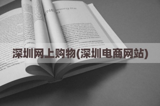 深圳网上购物(深圳电商网站)