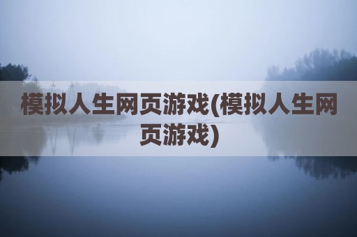 模拟人生网页游戏(模拟人生网页游戏)