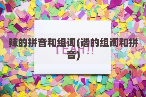 辣的拼音和组词(谐的组词和拼音)