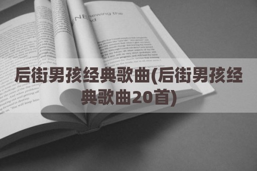 后街男孩经典歌曲(后街男孩经典歌曲20首)