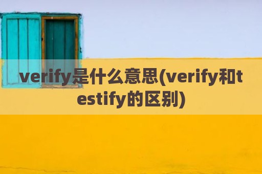 verify是什么意思(verify和testify的区别)