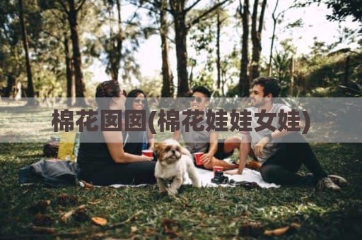 棉花囡囡(棉花娃娃女娃)