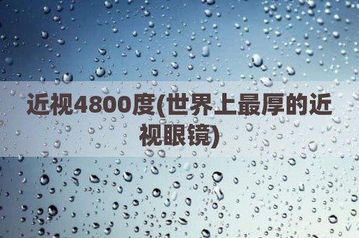 近视4800度(世界上最厚的近视眼镜)