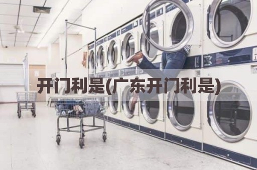 开门利是(广东开门利是)