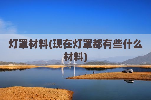 灯罩材料(现在灯罩都有些什么材料)