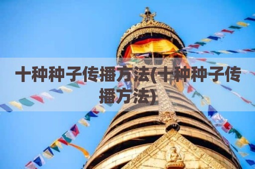 十种种子传播方法(十种种子传播方法)