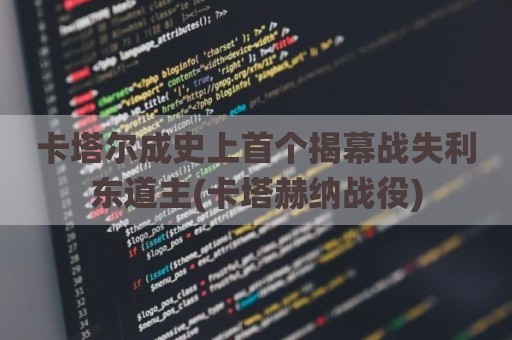 卡塔尔成史上首个揭幕战失利东道主(卡塔赫纳战役)