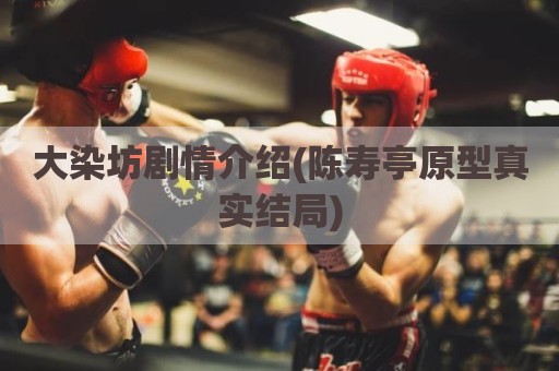大染坊剧情介绍(陈寿亭原型真实结局)