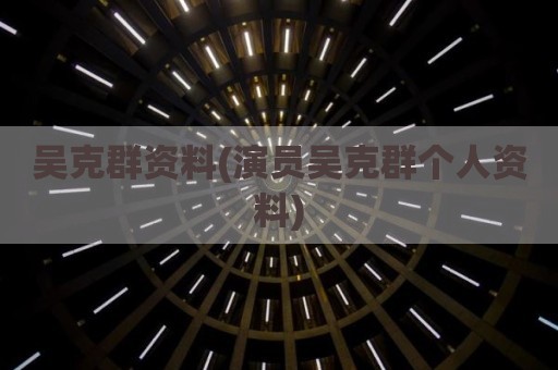 吴克群资料(演员吴克群个人资料)