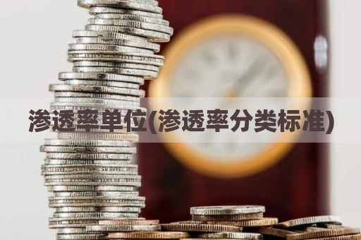 渗透率单位(渗透率分类标准)