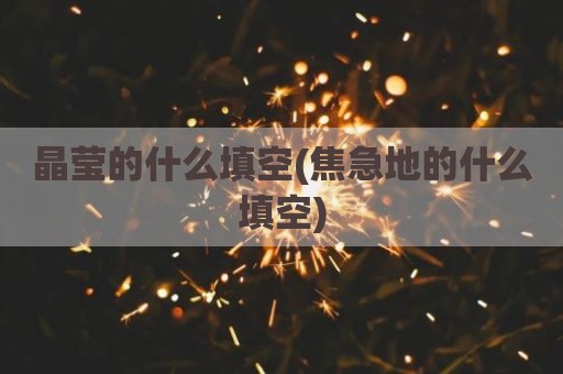 晶莹的什么填空(焦急地的什么填空)