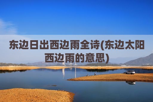 东边日出西边雨全诗(东边太阳西边雨的意思)